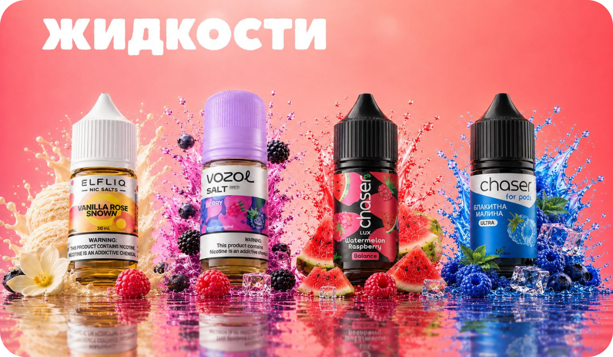 Жидкости