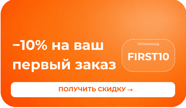 −10% на первый заказ